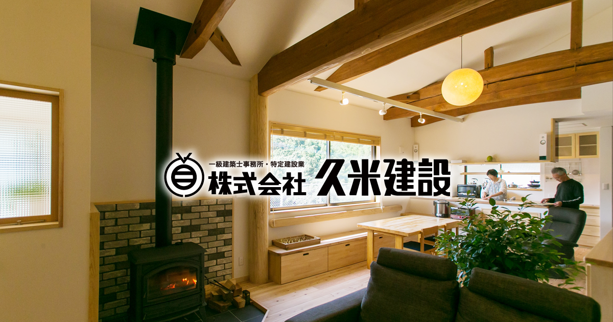 久米建設の住まいづくりの写真(宮崎県延岡市)